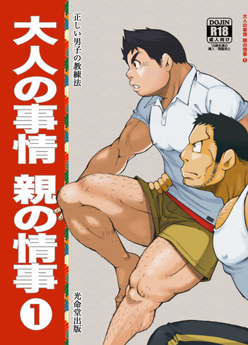 (野郎フェス2013 petit) [KOWMEIISM (カサイこーめい)] 正しい男子の教練法 大人の事情 親の情事①