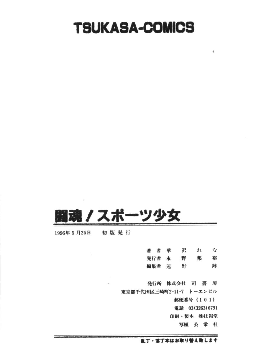 [華沢れな] 闘魂！スポーツ少女