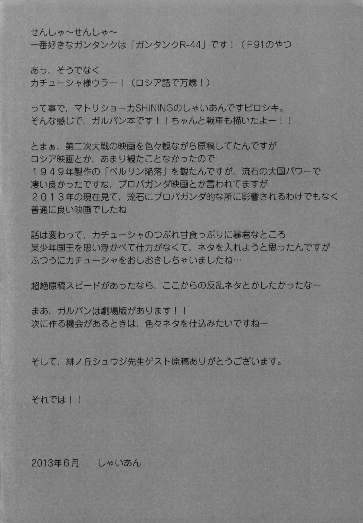 (C84) [SHINING (しゃいあん)] カチューシャ様万々歳! (ガールズ&パンツァー)