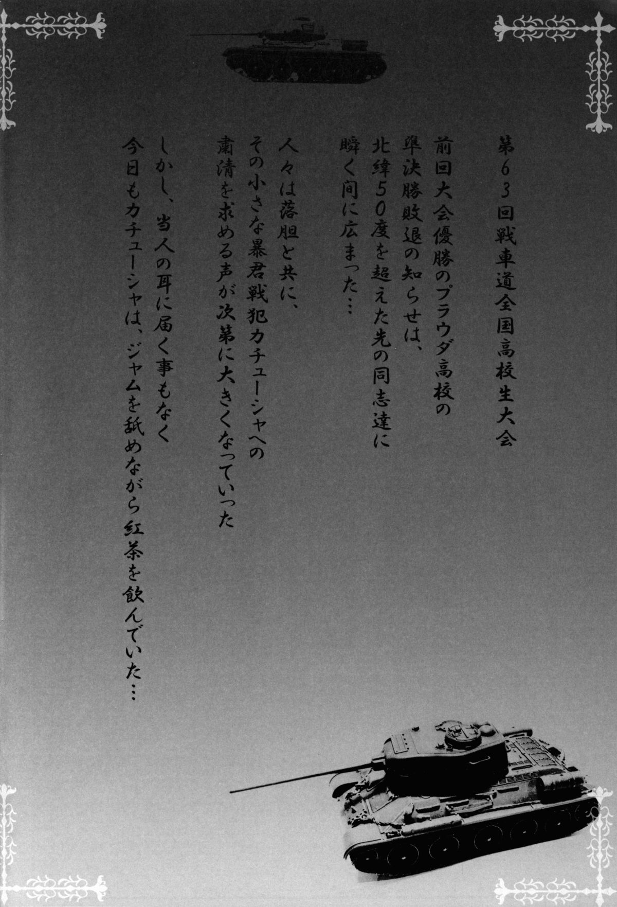 (C84) [SHINING (しゃいあん)] カチューシャ様万々歳! (ガールズ&パンツァー)