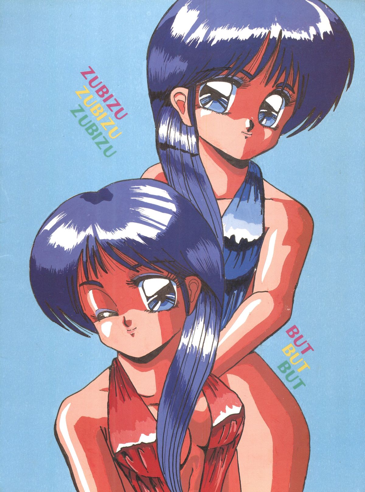 [ずびずバット (ふるりん, C7・サイド)] ずびず ばっと (よろず)