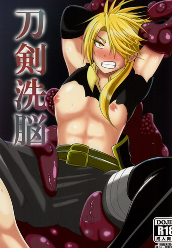 (百刀繚乱 ～鍛刀準備～) [アクオチスキー教室(アクオチスキー先生)] 刀剣洗脳 (刀剣乱舞)