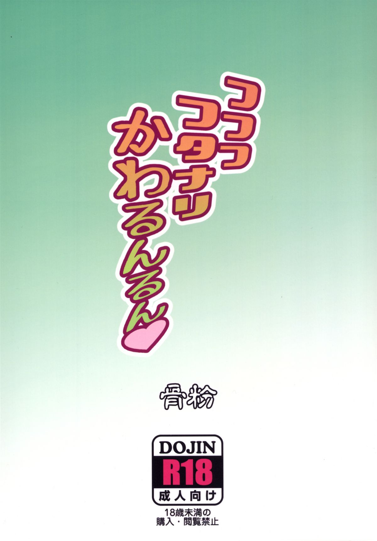 [骨粉 (ホネ)] フフフフタナリかわるんるん (ハピネスチャージプリキュア!) [DL版]
