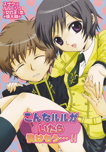 [地下鉄食堂 (まさよしともこ)] こんなルルがいたら僕はもう...!! (コードギアス 反逆のルルーシュ)