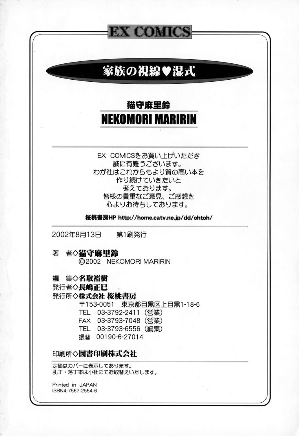 [猫守麻里鈴] 家族の視線・湿式 [英訳] [無修正]