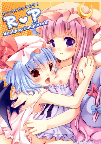 [ロリポップコンプリート(恋小いろり)] かっこにじゅういち! R＆P (東方Project) [DL版]