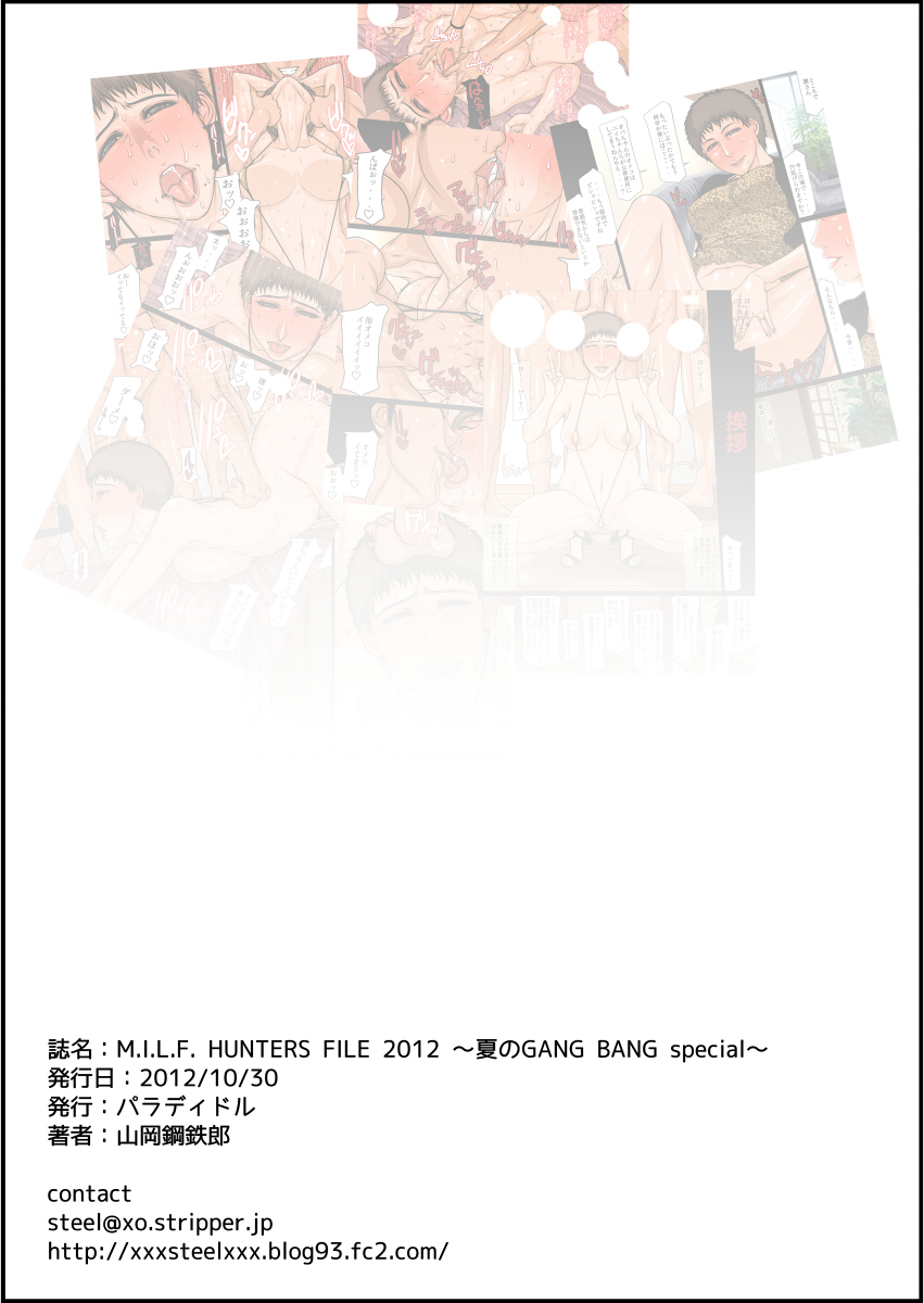 [パラディドル (山岡鋼鉄郎)] M.I.L.F. HUNTERS FILE 2012 ～夏のGANG BANG special!～