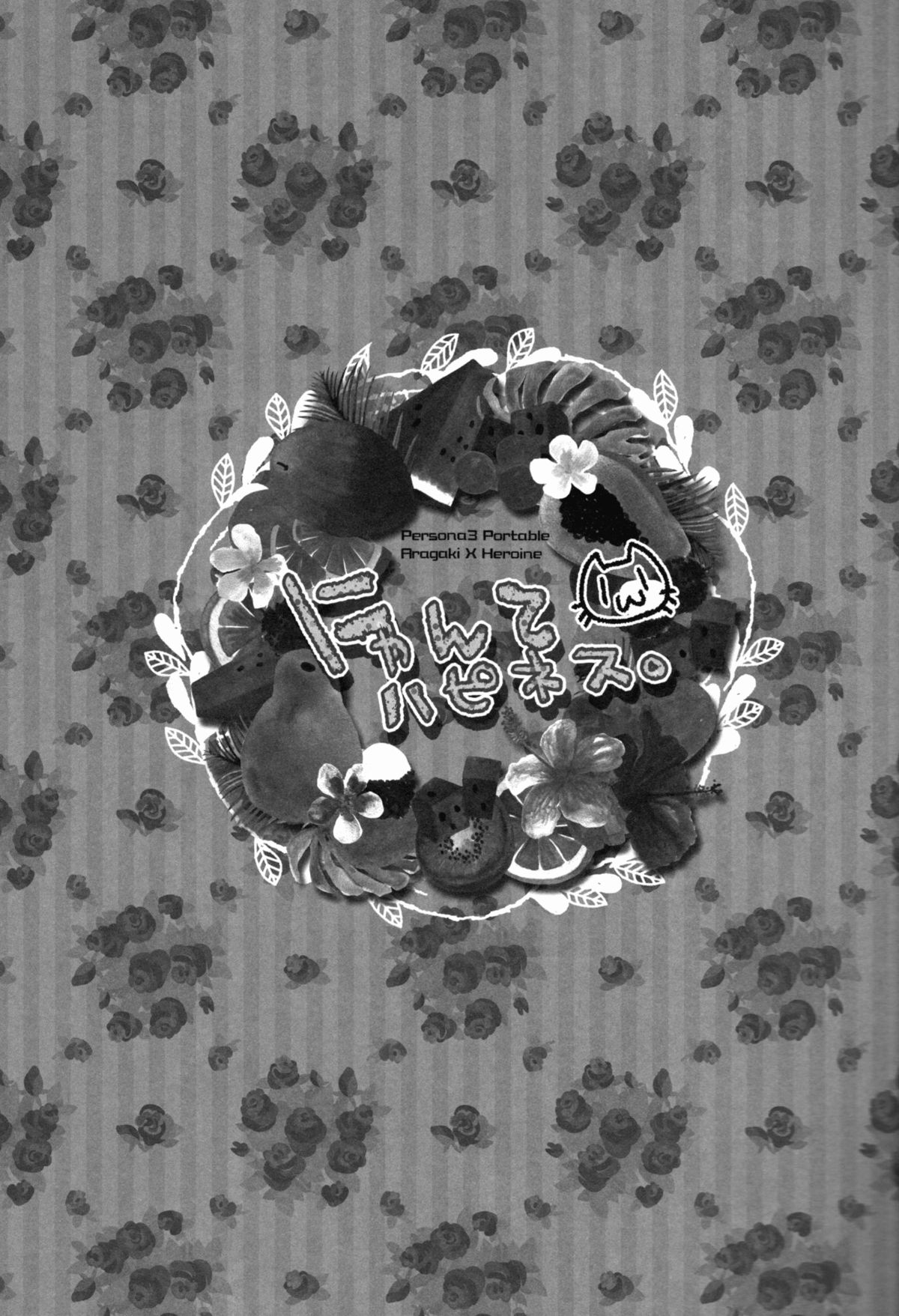 【ほのゆらら（光葉坊たん）】ニャーハピネス（ペルソナ3ポータブル）英語【さは】