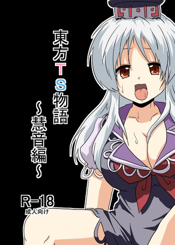 [あめしょー (三日月ネコ)] 東方TS物語～慧音編～ (東方Project)