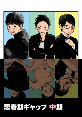 [どろんこ夕焼] 思春期ギャップ 中期