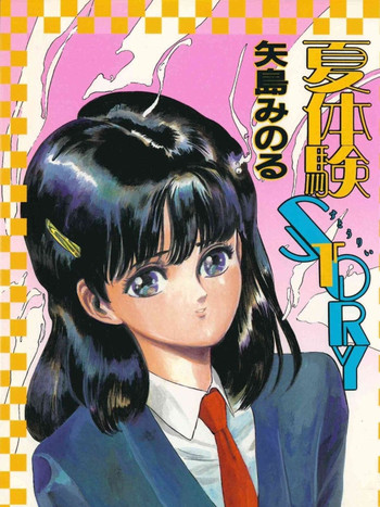 [矢島みのる] 夏体験STORY