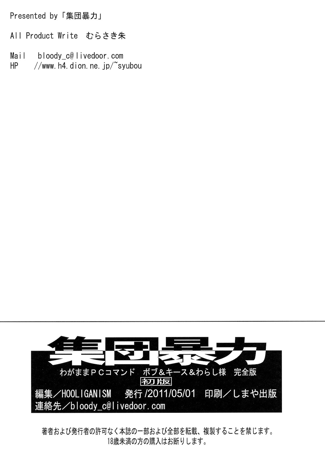 (COMIC1☆5) [集団暴力] わがままPCコマンド ボブ＆キース＆わらし様 完全版 (わがままDIY)