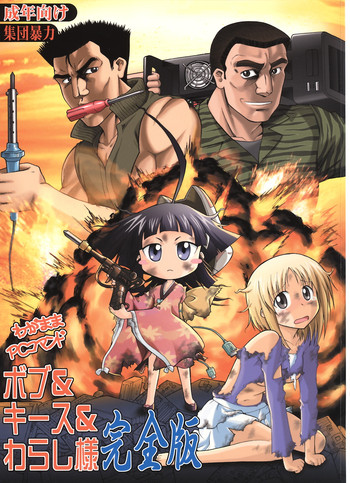 (COMIC1☆5) [集団暴力] わがままPCコマンド ボブ＆キース＆わらし様 完全版 (わがままDIY)