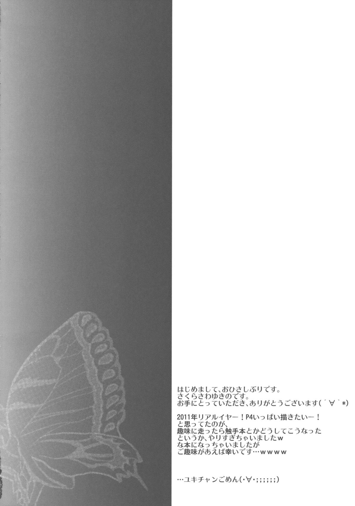 (C80) [ユキノハナ (さくらさわゆきの)] マガツユキコ (ペルソナ4)