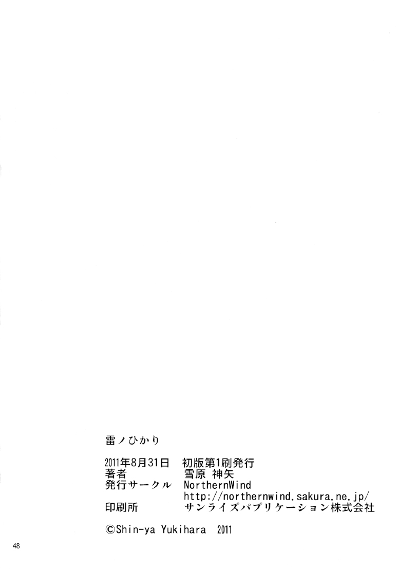 [NorthernWind] 雷ノひかり