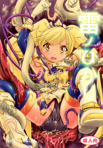 [NorthernWind] 雷ノひかり