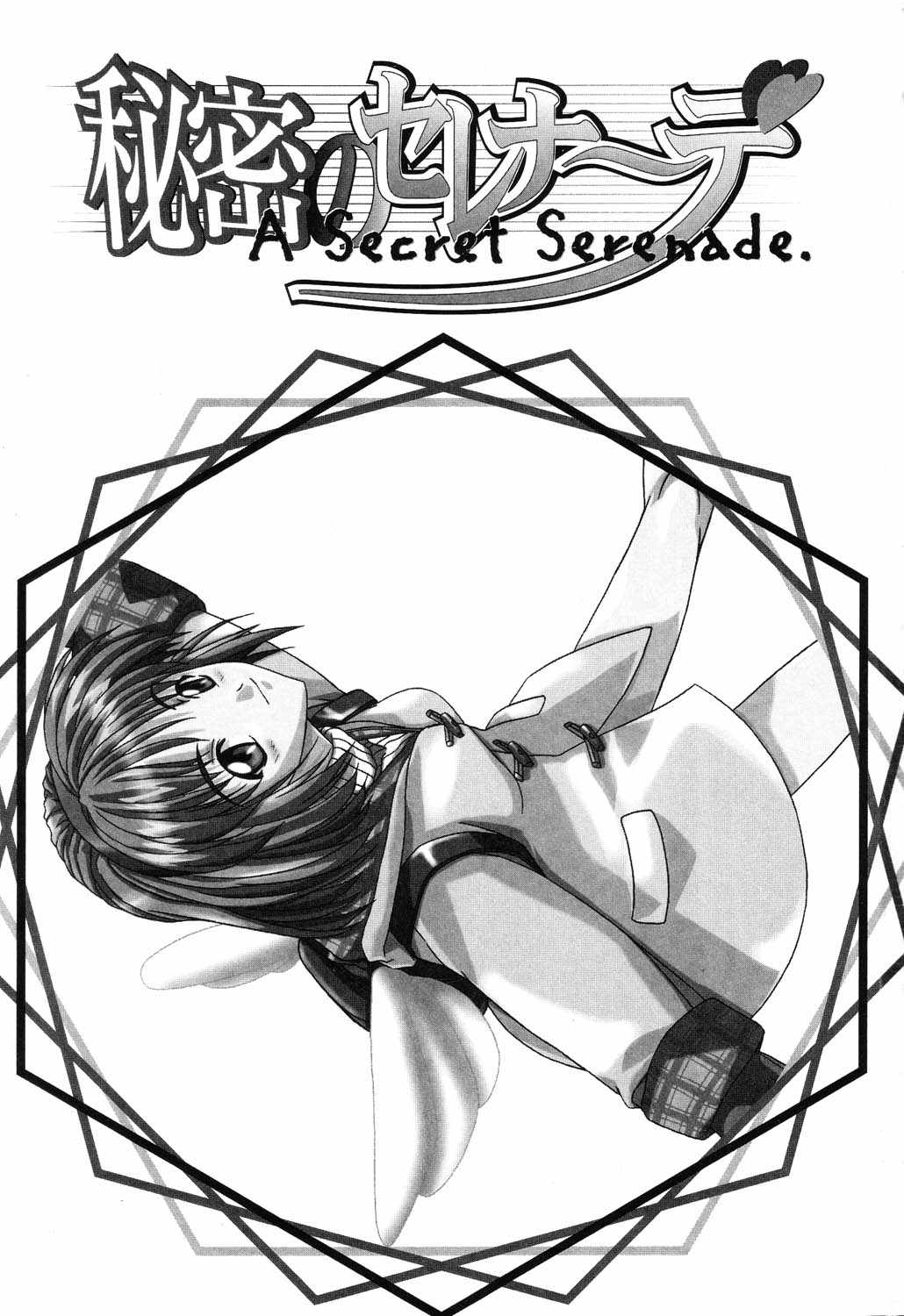 [アンソロジー] 秘密のセレナーデ3
