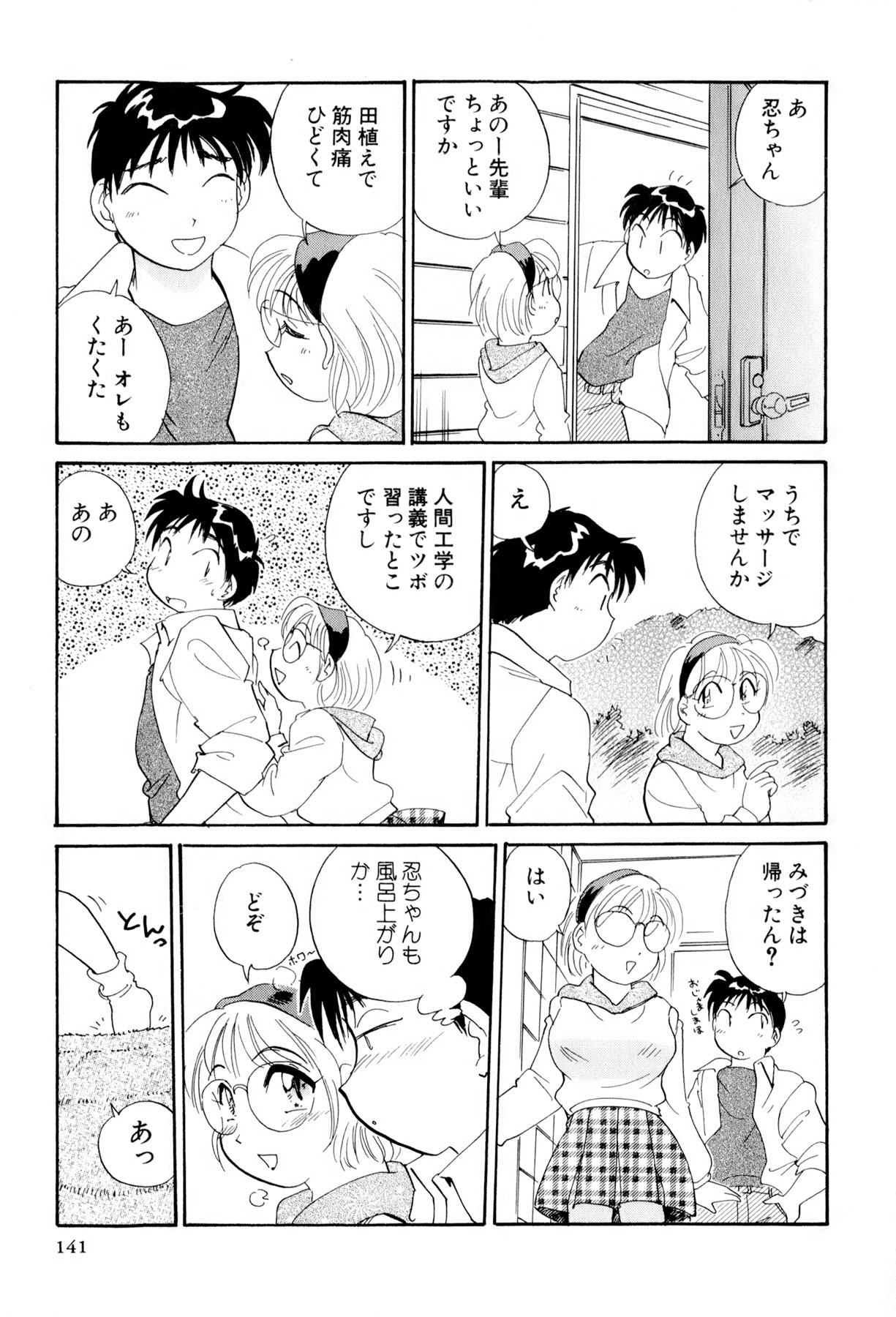 [法田恵] イナカナかれっじ 3