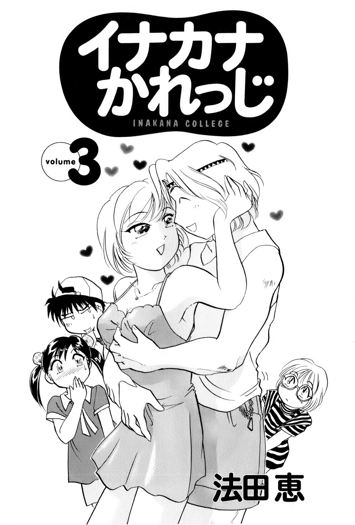 [法田恵] イナカナかれっじ 3