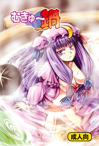 [犬サバイバー (今井にゅう)] むきゅ～鍋 (東方Project)