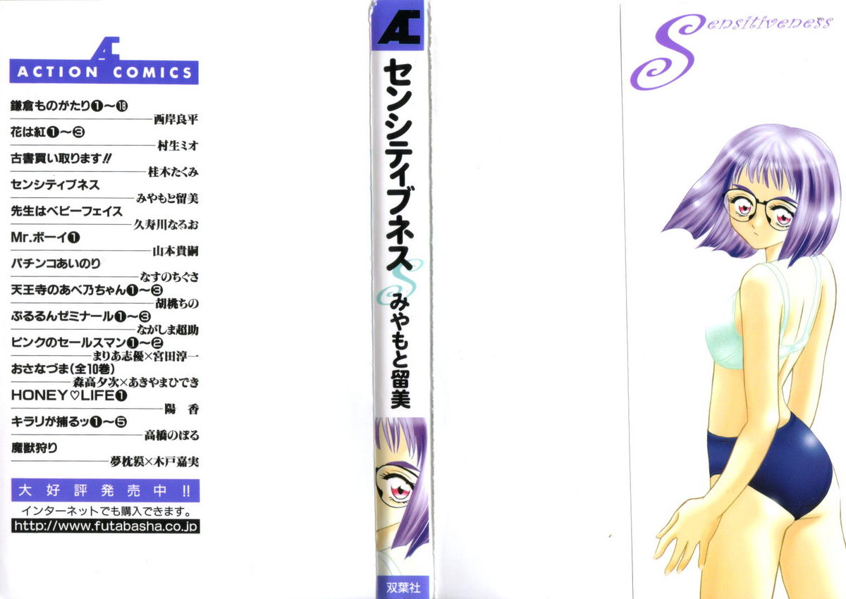 [みやもと留美] センシティブネス