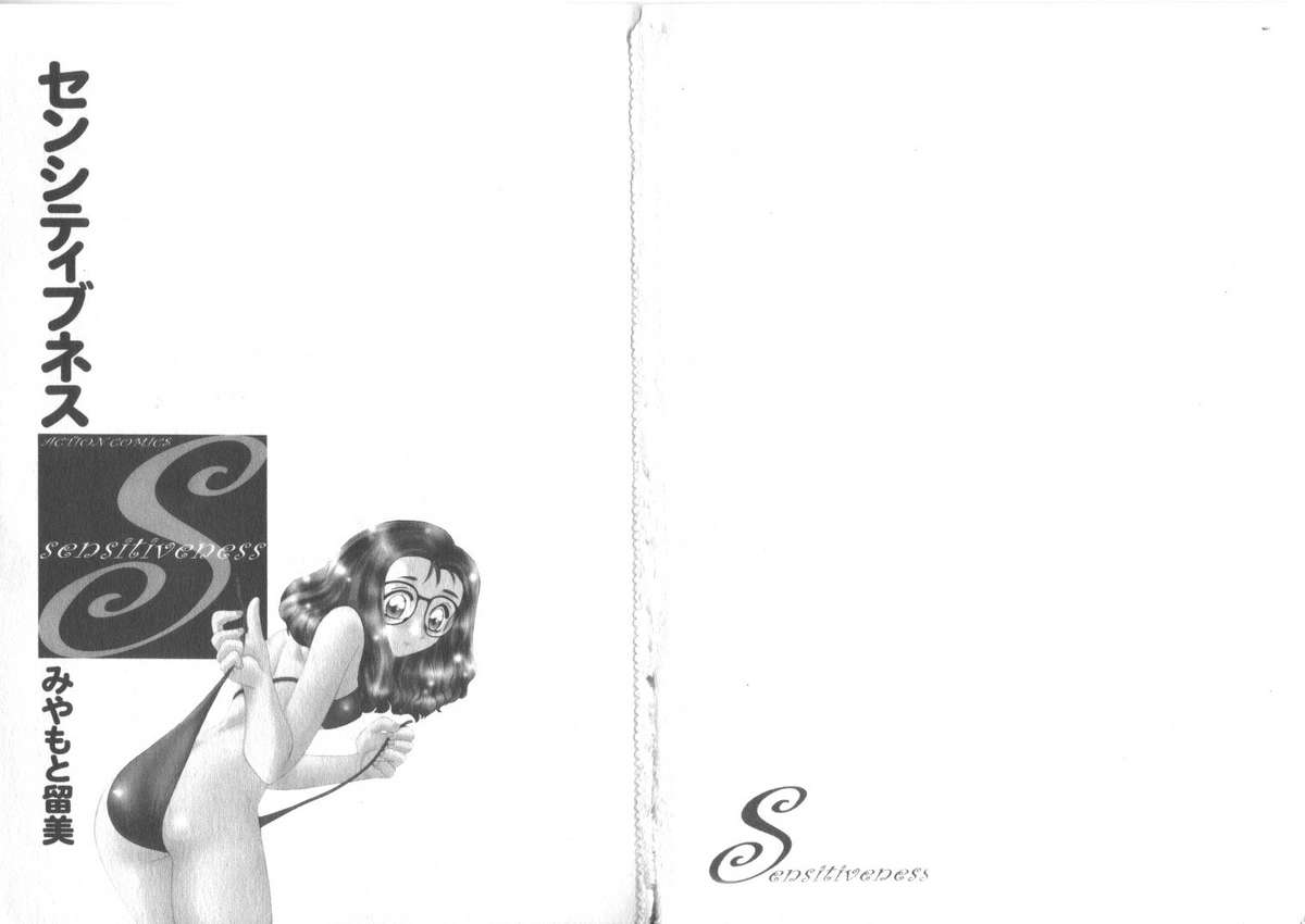 [みやもと留美] センシティブネス