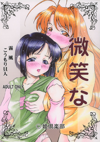 (C58) [姫倶楽部 (霧風)] 微笑な (ラブひな)