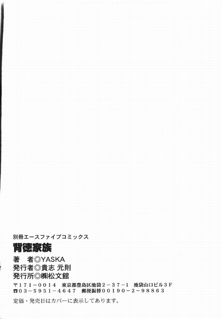 [YASKA] 背徳家族 [英訳]