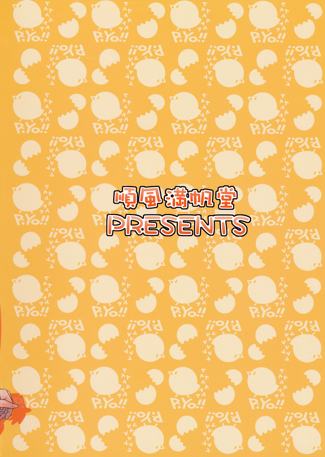 [順風満帆堂 (飛田竜夫)] じむいん！！ (アイドルマスター)