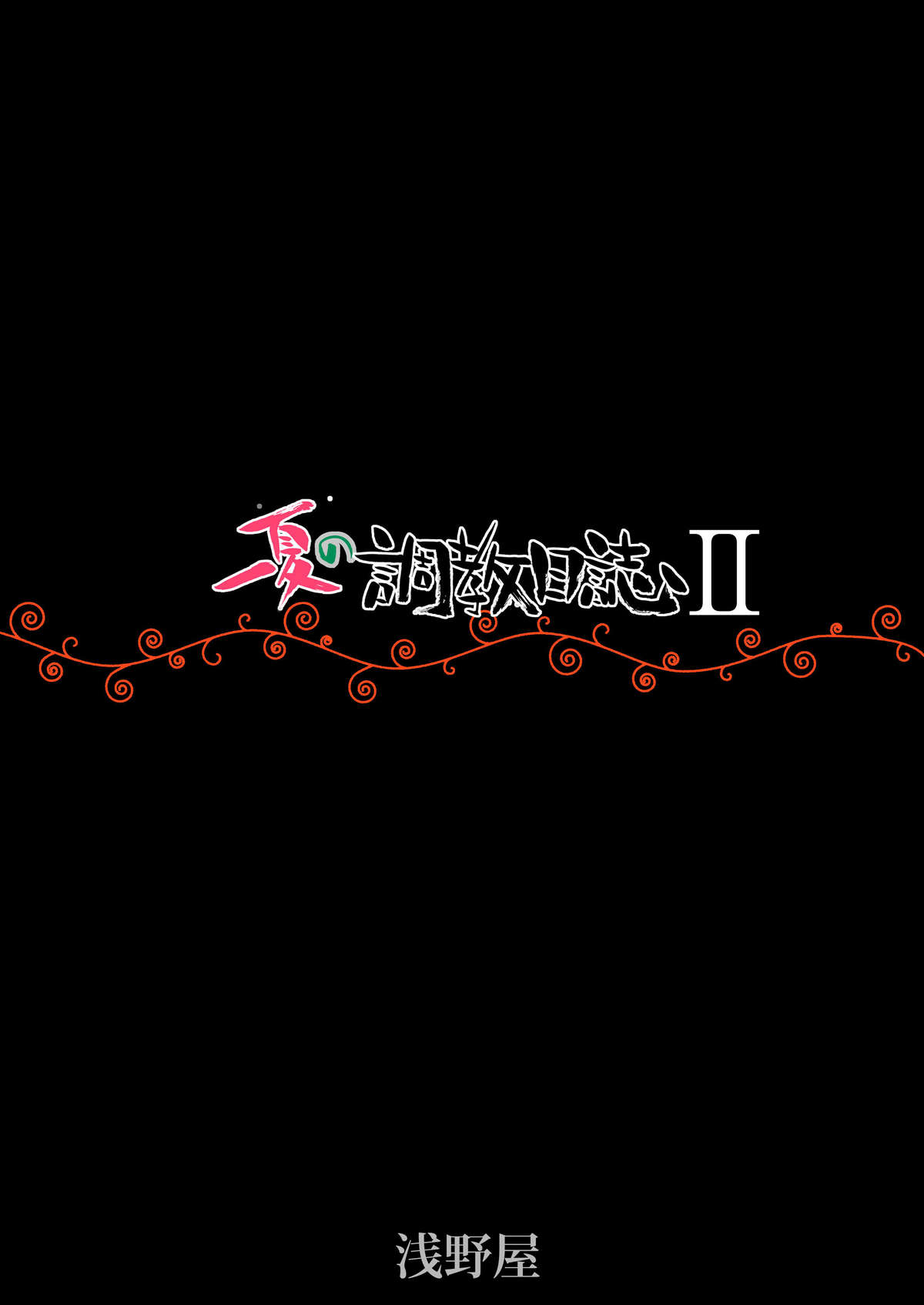 (C80) [浅野屋 (キッツ)] 一夏の調教日誌II (IS＜インフィニット・ストラトス＞)