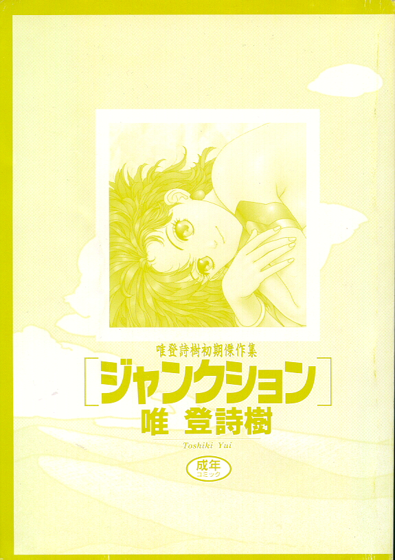 [唯登詩樹] ジャンクション