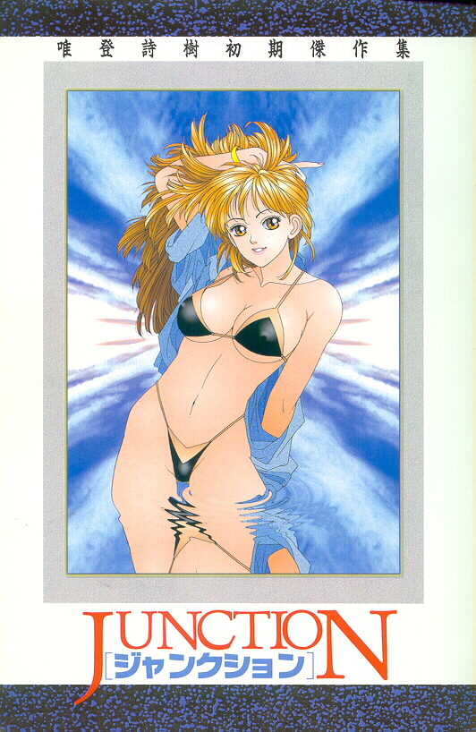 [唯登詩樹] ジャンクション