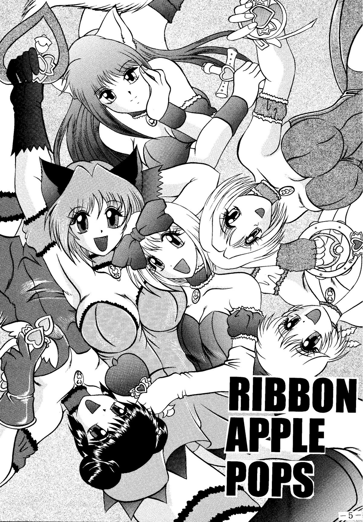 (サンクリ19) [スタジオきゃうん (村上雅貴, 榊しげる)] RIBBON APPLE POPS (東京ミュウミュウ)