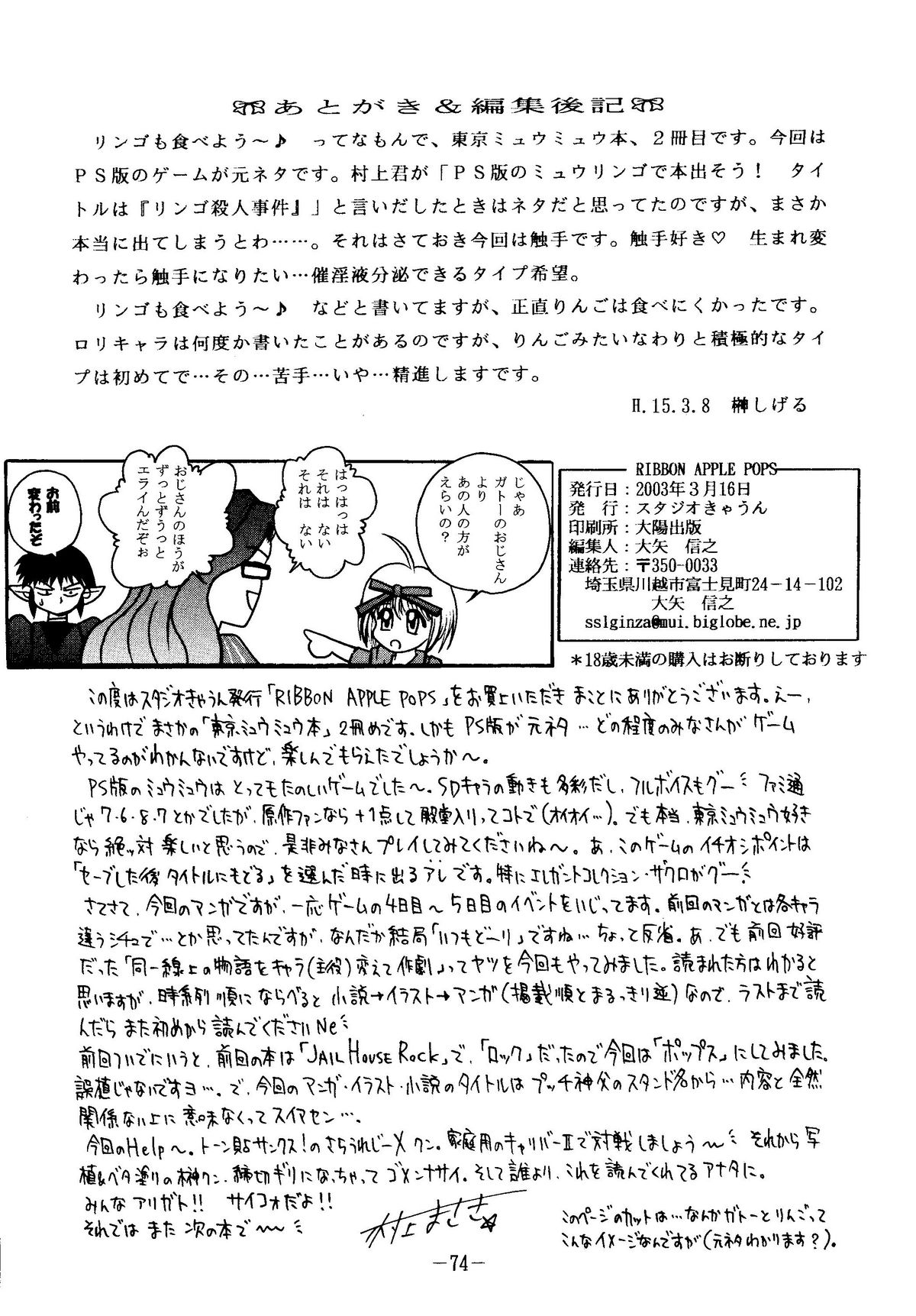 (サンクリ19) [スタジオきゃうん (村上雅貴, 榊しげる)] RIBBON APPLE POPS (東京ミュウミュウ)