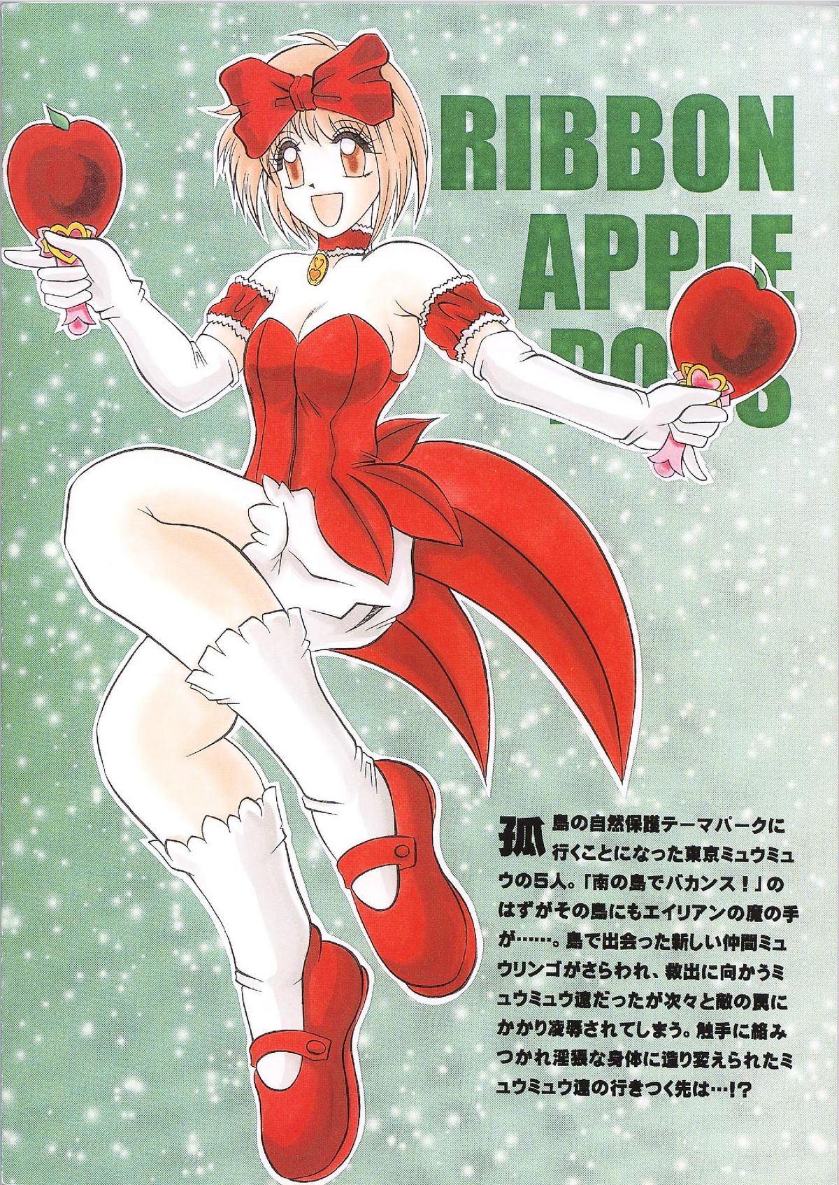 (サンクリ19) [スタジオきゃうん (村上雅貴, 榊しげる)] RIBBON APPLE POPS (東京ミュウミュウ)
