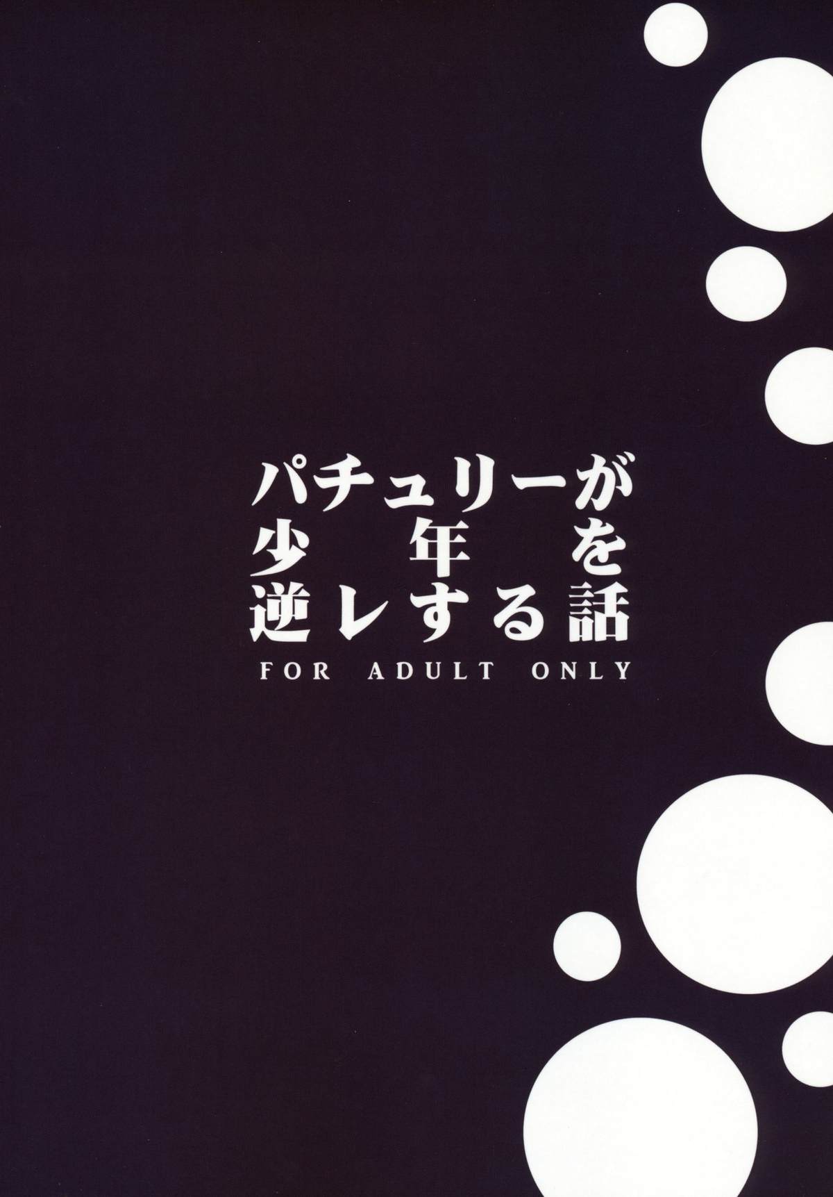 (C86) [1787 (マカロニandチーズ)] パチュリーが少年を逆レする話 (東方Project)