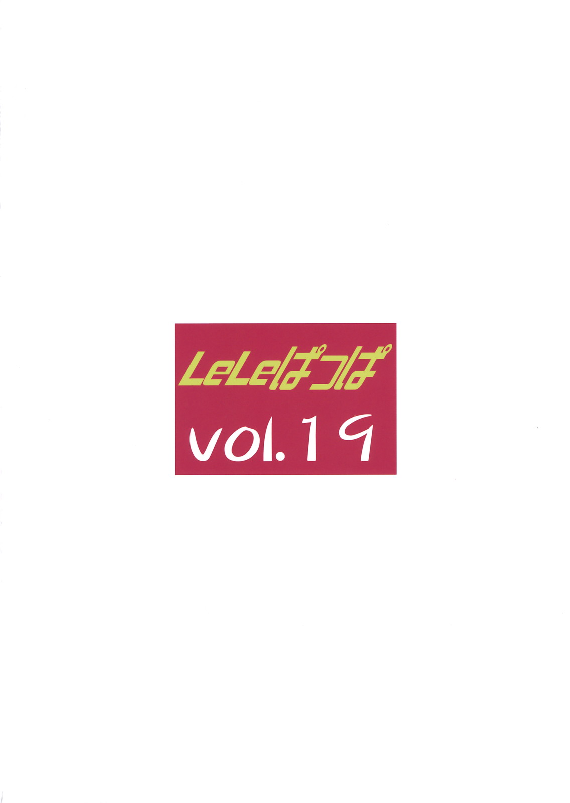 (C80) [リーフパーティー (流一本)] LeLeぱっぱ Vol.19 again (けいおん！)