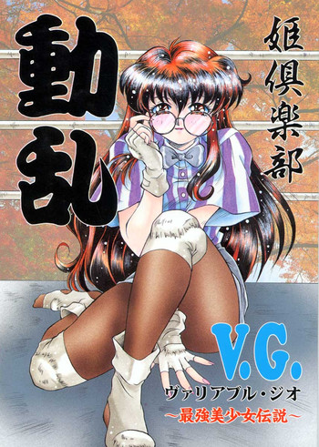 (C51) [姫倶楽部 (霧風, こうもり貝人)] 動乱 (ヴァリアブル・ジオ)