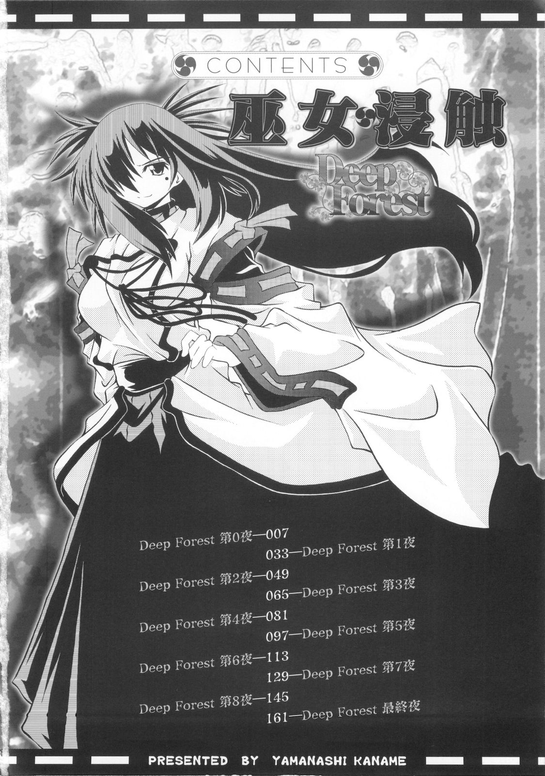 [月見里中] 巫女侵蝕 Deep Forest [07-05-10]