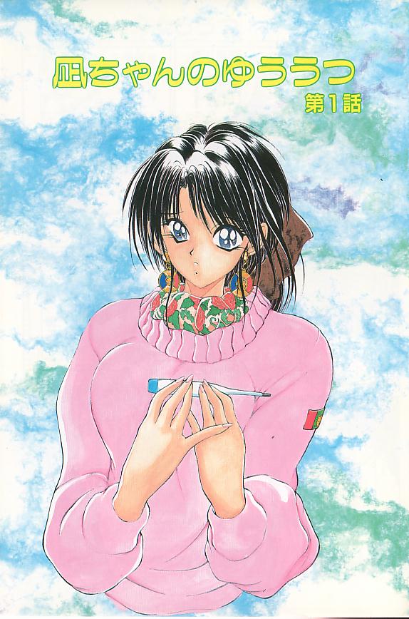 [藤咲真] 凪ちゃんのゆううつ [ページ欠落]