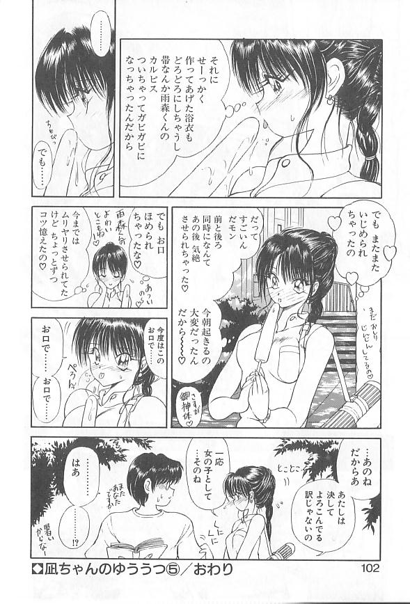 [藤咲真] 凪ちゃんのゆううつ [ページ欠落]