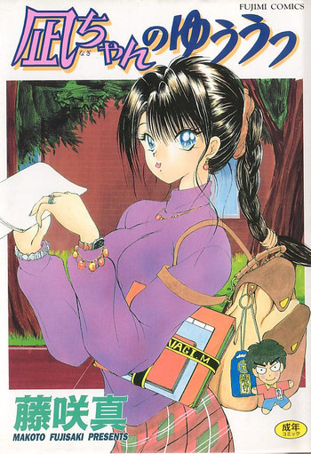 [藤咲真] 凪ちゃんのゆううつ [ページ欠落]