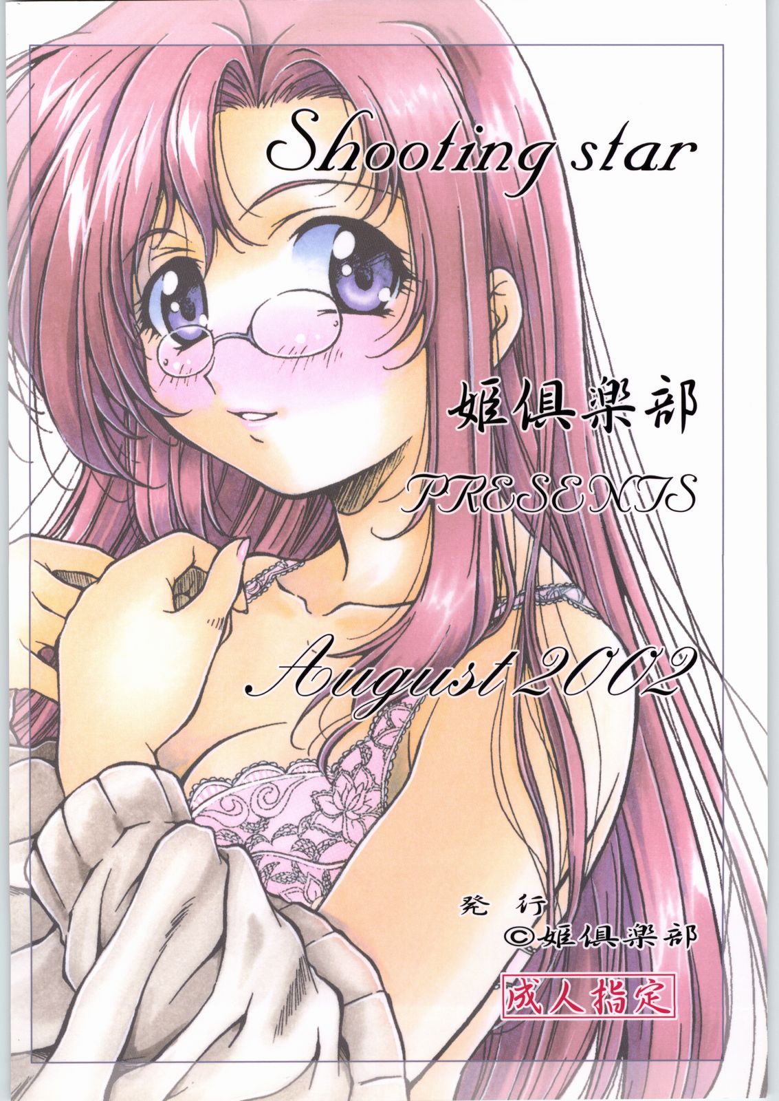 (C62) [姫倶楽部 (霧風)] Shooting Star (おねがい☆ティーチャー)