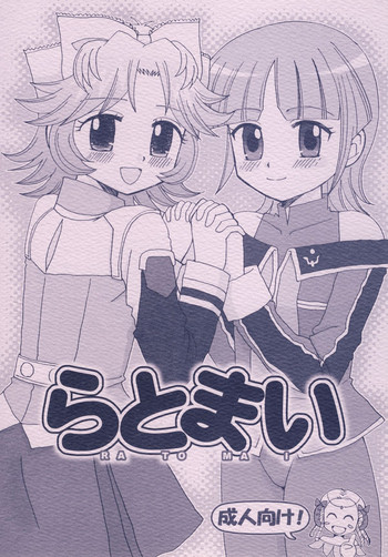 [ビギナーズハウス (ワカバメグミ)] らとまい (スーパーロボット大戦) [DL版]