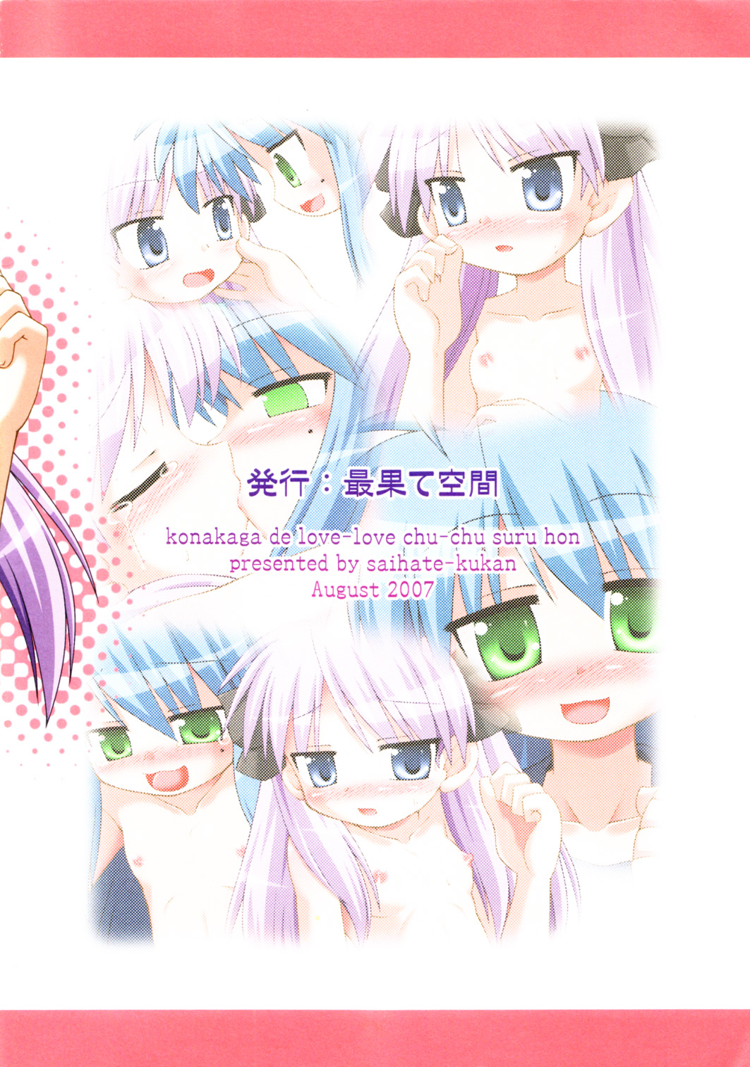 (C72) [最果て空間 (緋乃ひの)] こなかがでらぶらぶちゅっちゅする本 (らき☆すた) [英訳]