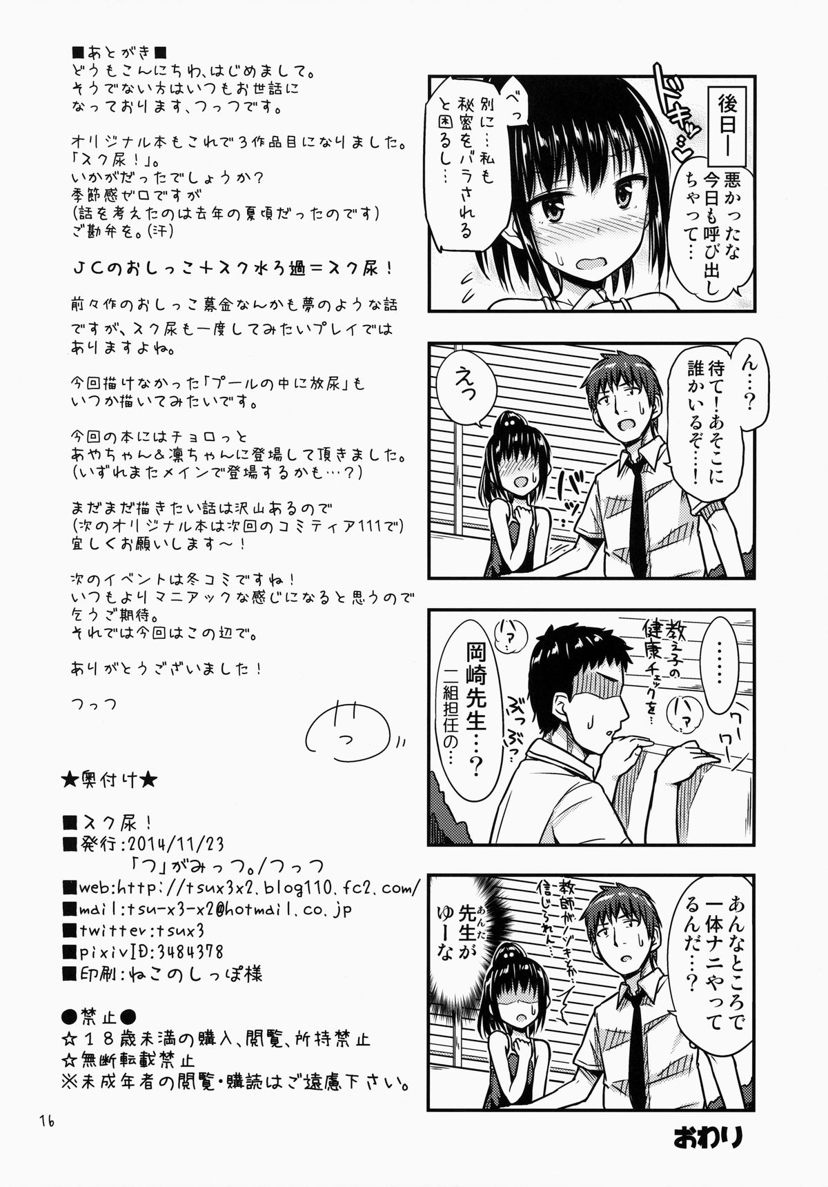 (コミティア110) [「つ」がみっつ。 (つっつ)] スク尿!