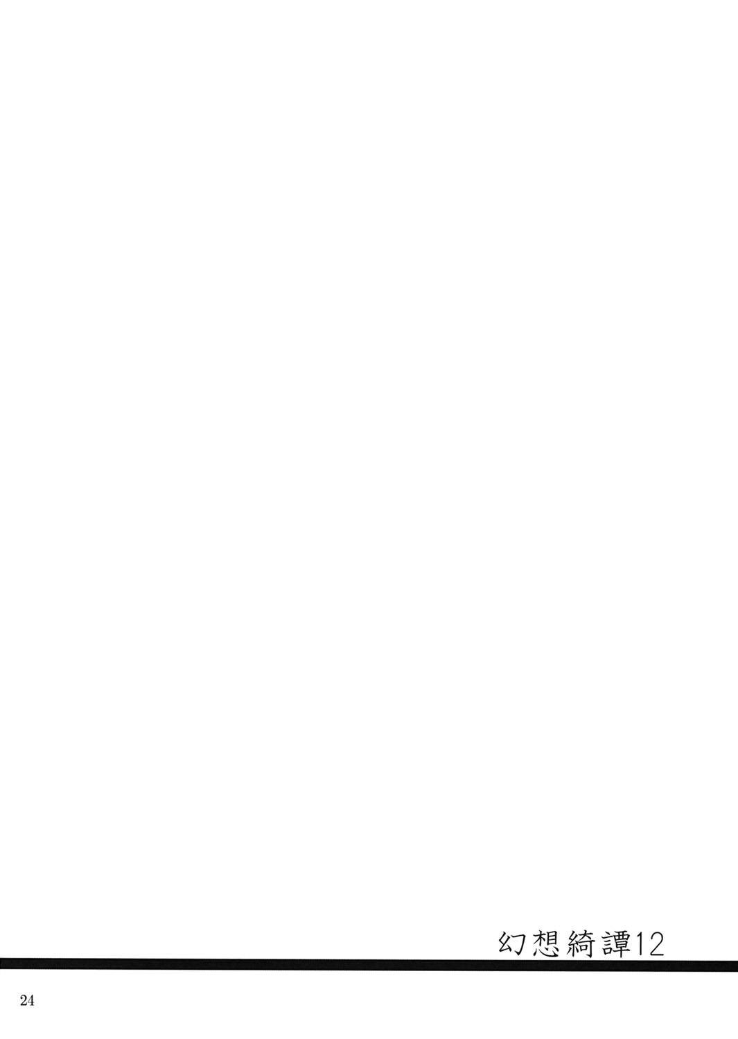(紅楼夢5) [231179＝ROCK (六堂犬彦)] 幻想綺譚12 (東方Project)