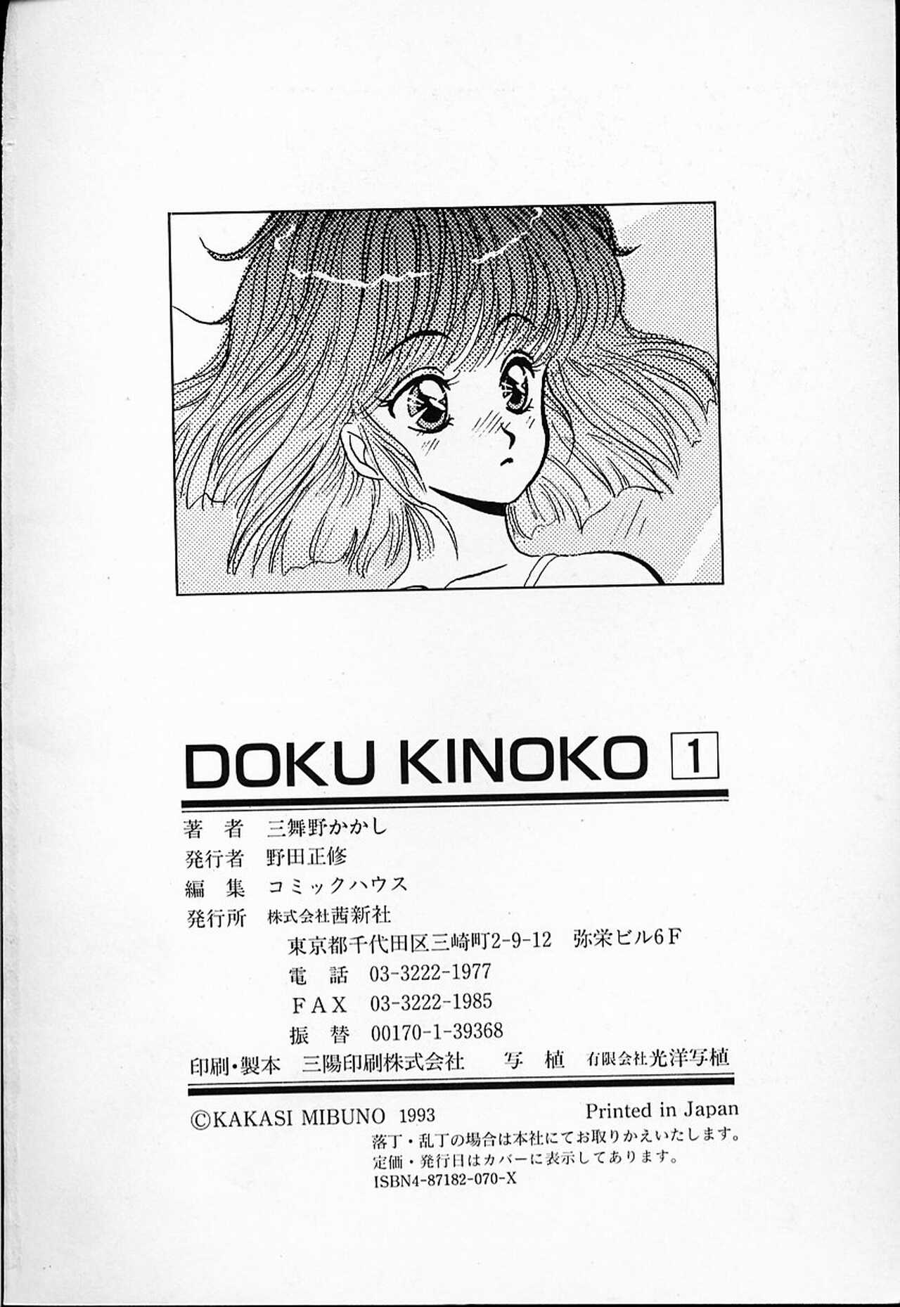 [三舞野かかし] DOKU KINOKO 1