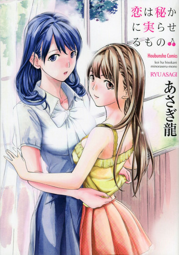 [あさぎ龍] 恋は秘かに実らせるもの
