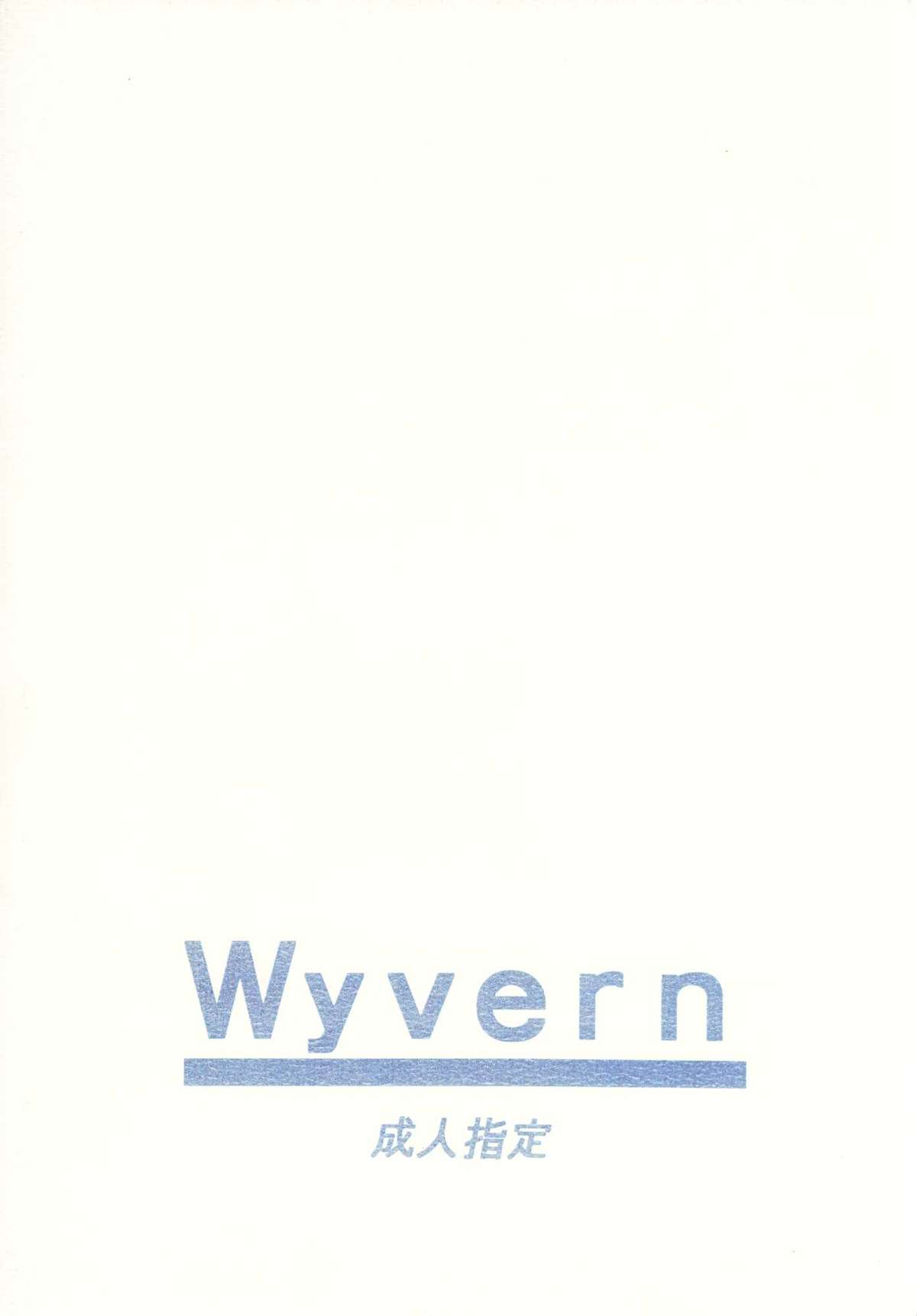 (C58) [ワイバーン製作プロジェクト (篠部秋良)] Wyvern